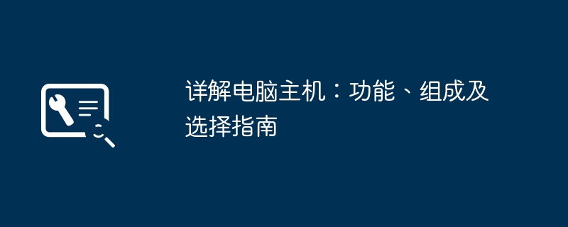 详解电脑主机：功能、组成及选择指南