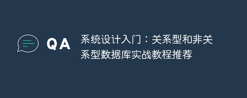 系统设计入门：关系型和非关系型数据库实战教程推荐