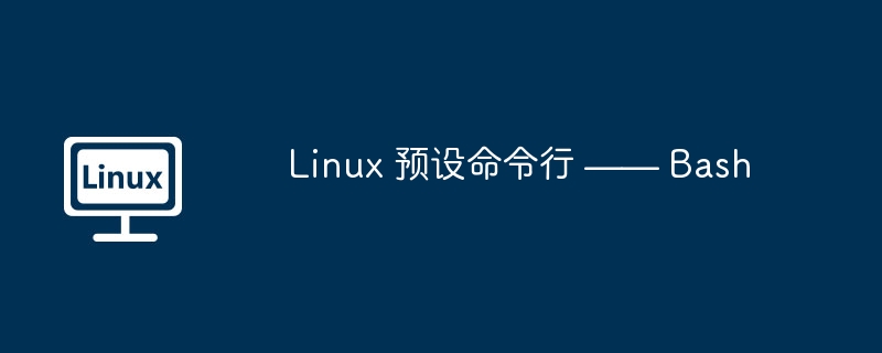 Linux 预设命令行 —— Bash