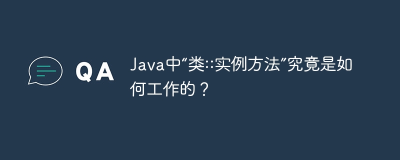 Java中“类::实例方法”究竟是如何工作的？