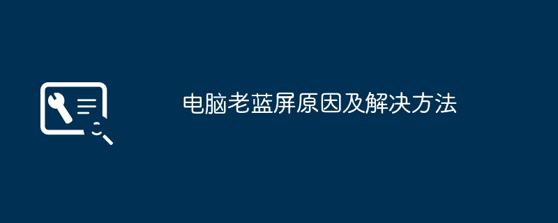 电脑老蓝屏原因及解决方法