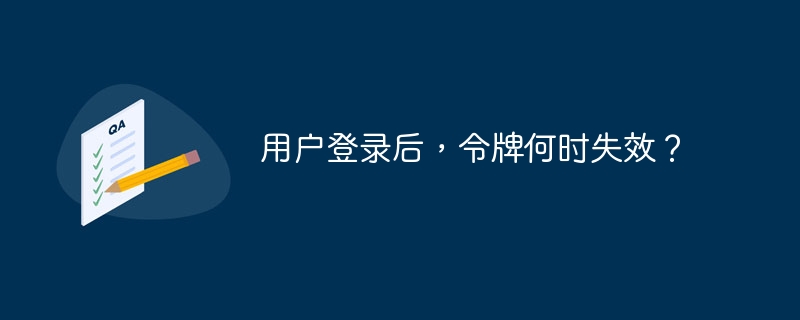 用户登录后，令牌何时失效？