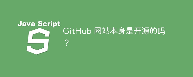 GitHub 网站本身是开源的吗？