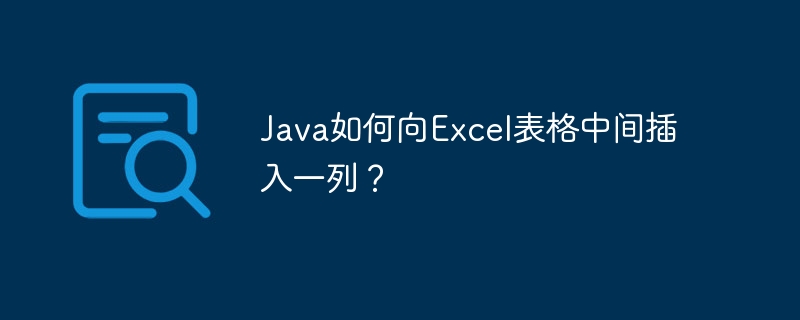 Java如何向Excel表格中间插入一列？