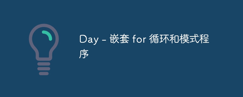 Day - 嵌套 for 循环和模式程序