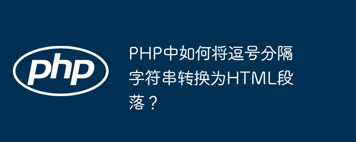 PHP中如何将逗号分隔字符串转换为HTML段落？