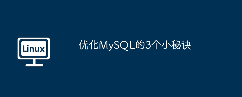 优化MySQL的3个小秘诀