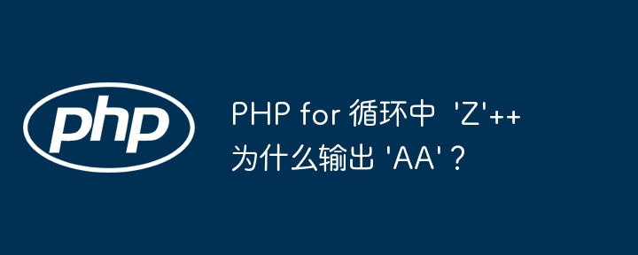 PHP for 循环中  \'Z\'++ 为什么输出 \'AA\'？