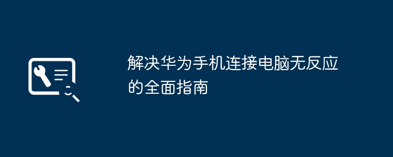 解决华为手机连接电脑无反应的全面指南