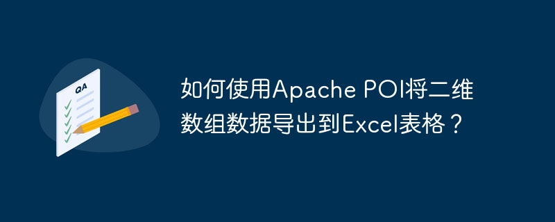 如何使用Apache POI将二维数组数据导出到Excel表格？