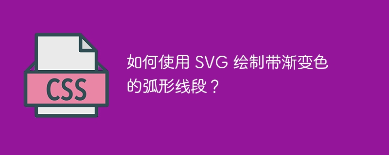 如何使用 SVG 绘制带渐变色的弧形线段？