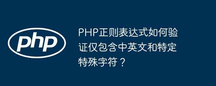 PHP正则表达式如何验证仅包含中英文和特定特殊字符？