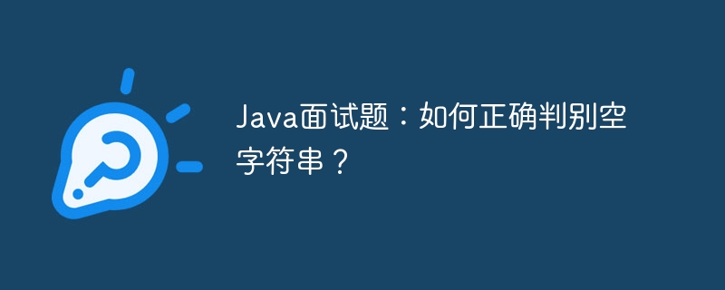 Java面试题：如何正确判别空字符串？