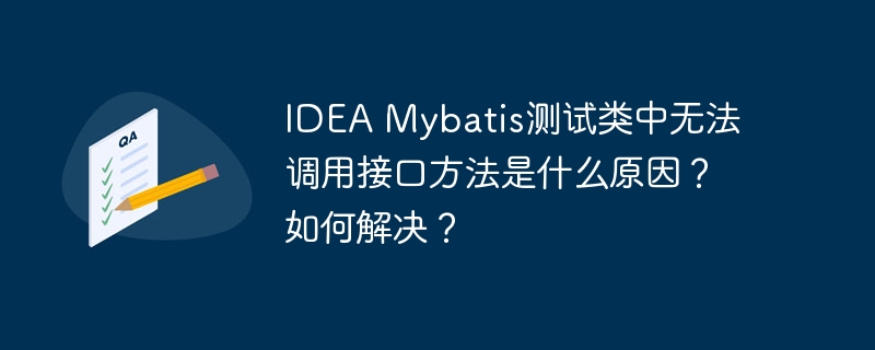 IDEA Mybatis测试类中无法调用接口方法是什么原因？如何解决？