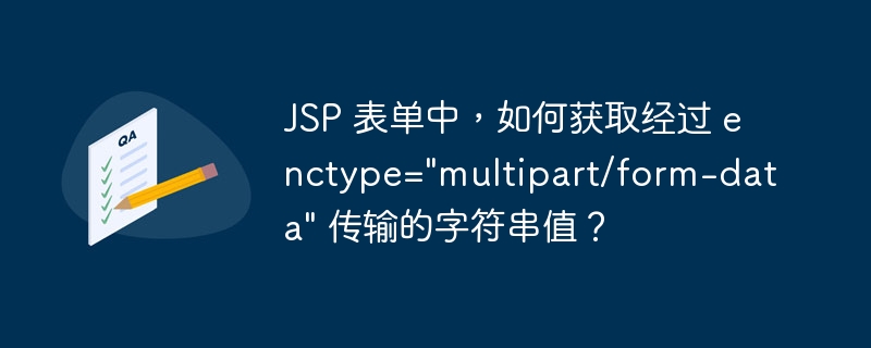 JSP 表单中，如何获取经过 enctype=\