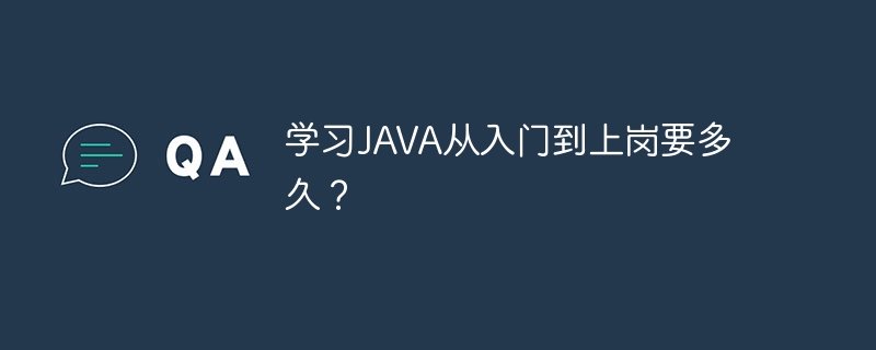 学习JAVA从入门到上岗要多久？