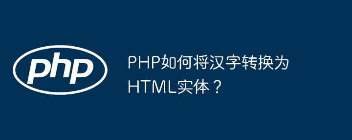 PHP如何将汉字转换为HTML实体？
