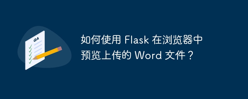 如何使用 Flask 在浏览器中预览上传的 Word 文件？