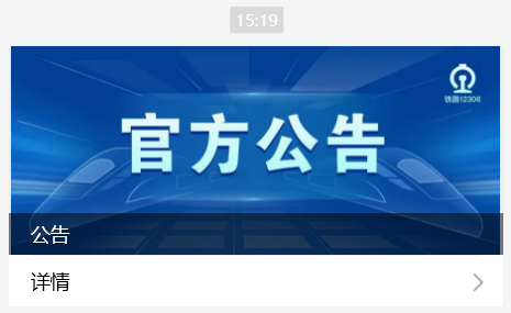 铁路 12306：某第三方平台公开宣称“春运抢票开始”“最早可提前 90 天预约”，纯属平台营销炒作