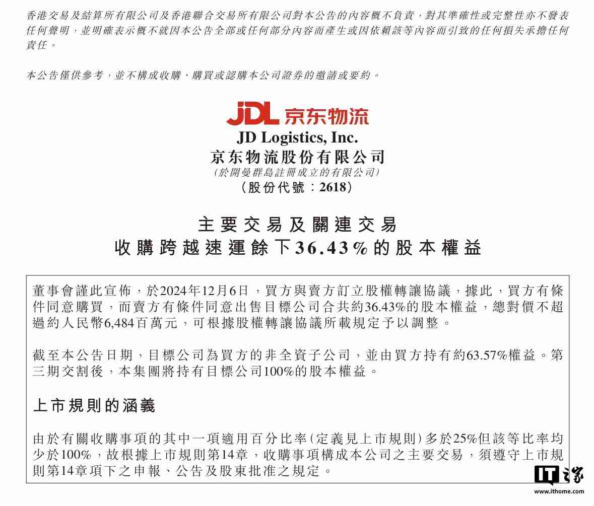 京东物流：拟收购跨越速运余下 36.43% 股本权益，总对价不超 64.8 亿元