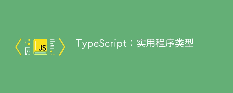 TypeScript：实用程序类型