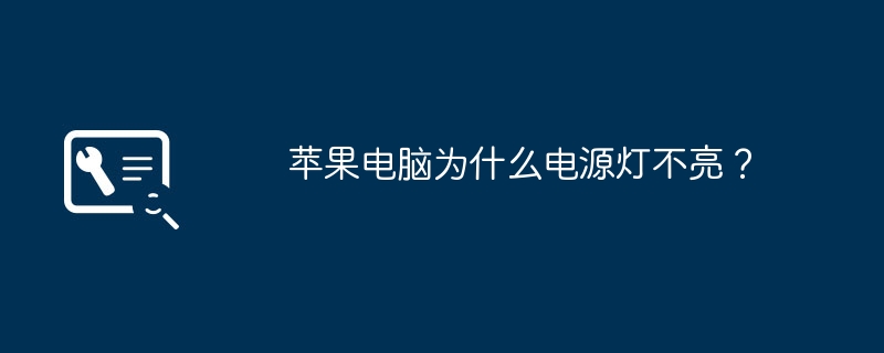 苹果电脑为什么电源灯不亮？