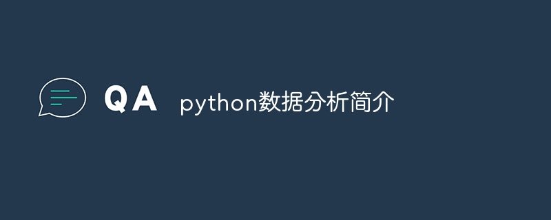 python数据分析简介