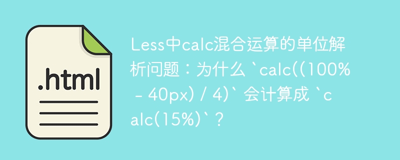 Less中calc混合运算的单位解析问题：为什么 `calc((100% - 40px) / 4)` 会计算成 `calc(15%)`？ 
