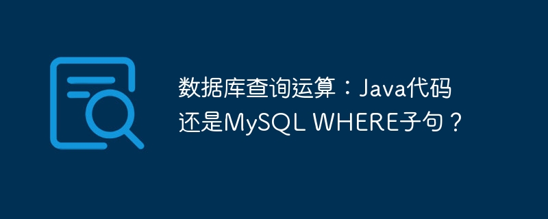 数据库查询运算：Java代码还是MySQL WHERE子句？