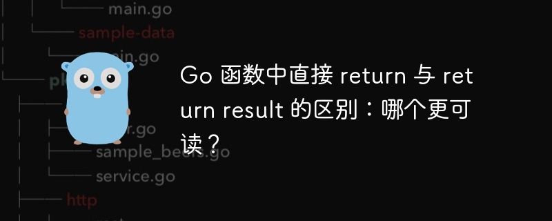 Go 函数中直接 return 与 return result 的区别：哪个更可读？