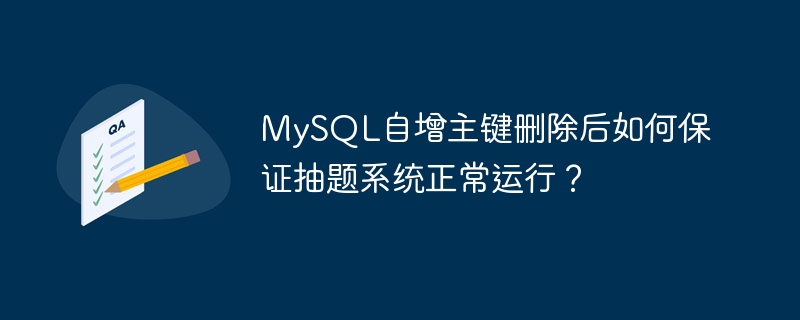 MySQL自增主键删除后如何保证抽题系统正常运行？