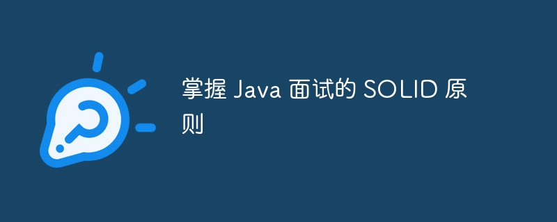 掌握 Java 面试的 SOLID 原则