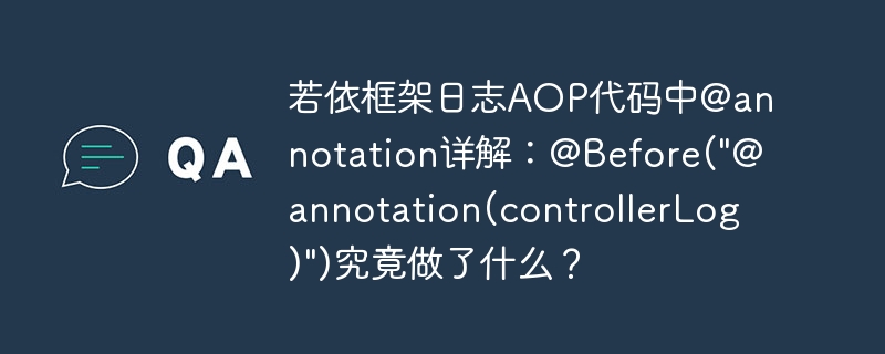 若依框架日志AOP代码中@annotation详解：@Before(