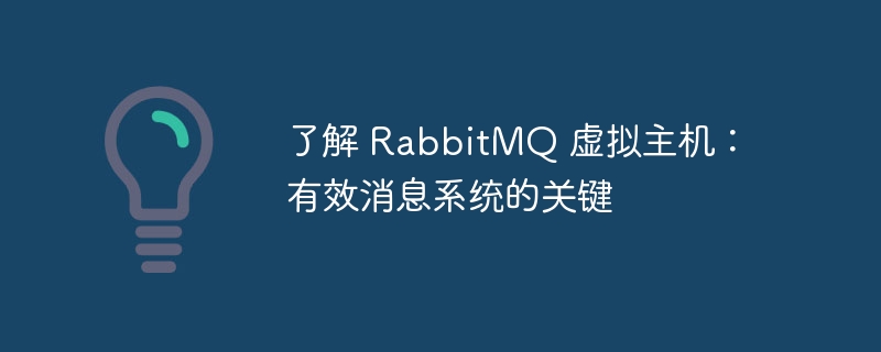 了解 RabbitMQ 虚拟主机：有效消息系统的关键