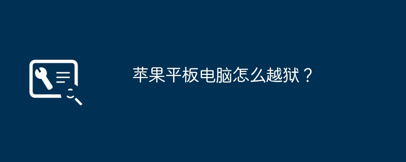 苹果平板电脑怎么越狱？