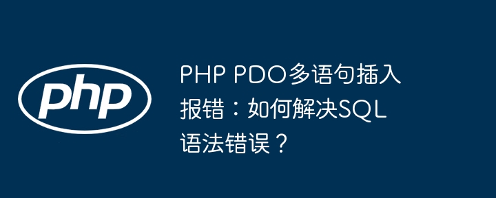 PHP PDO多语句插入报错：如何解决SQL语法错误？