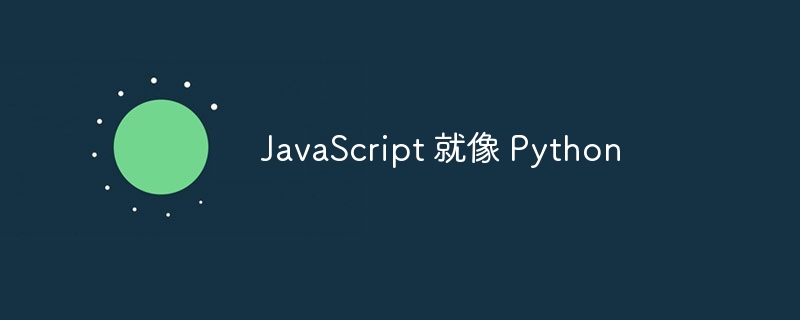 JavaScript 就像 Python