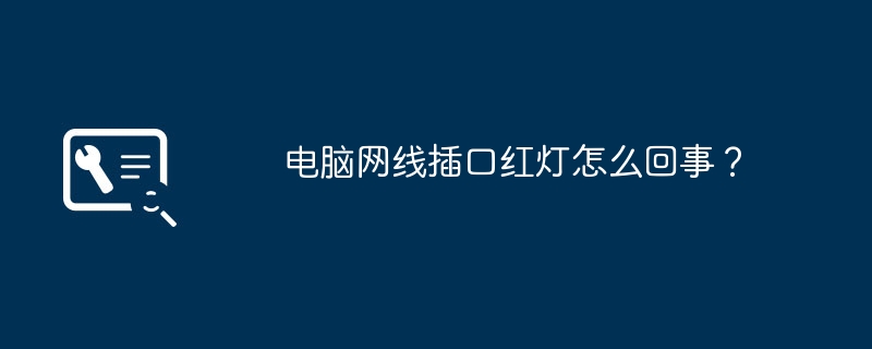 电脑网线插口红灯怎么回事？