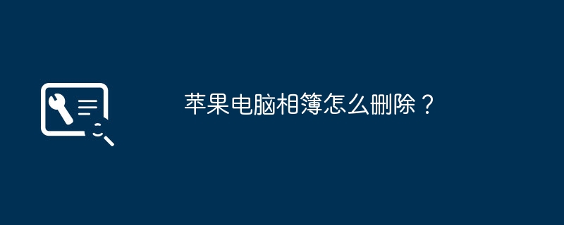 苹果电脑相簿怎么删除？
