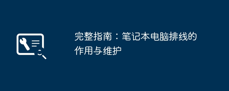 完整指南：笔记本电脑排线的作用与维护