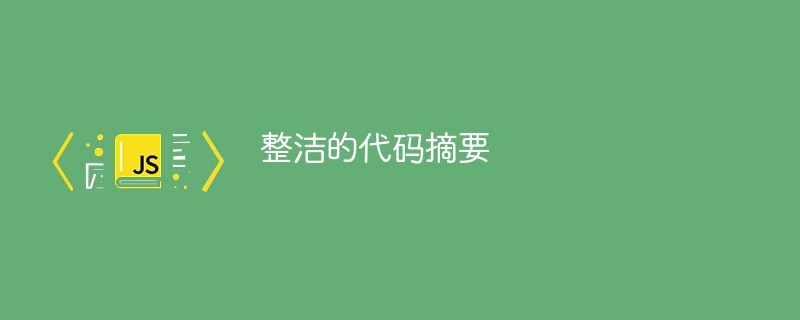 整洁的代码摘要