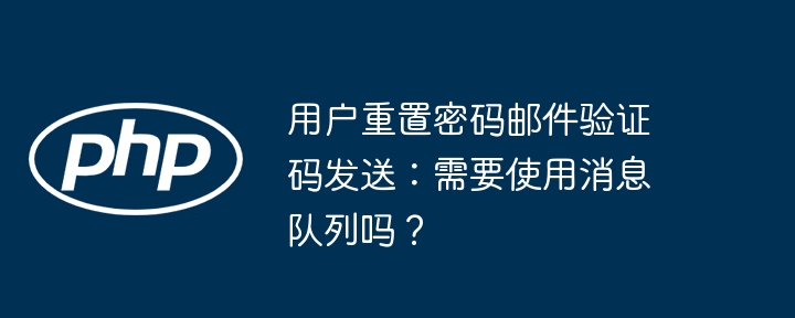 用户重置密码邮件验证码发送：需要使用消息队列吗？