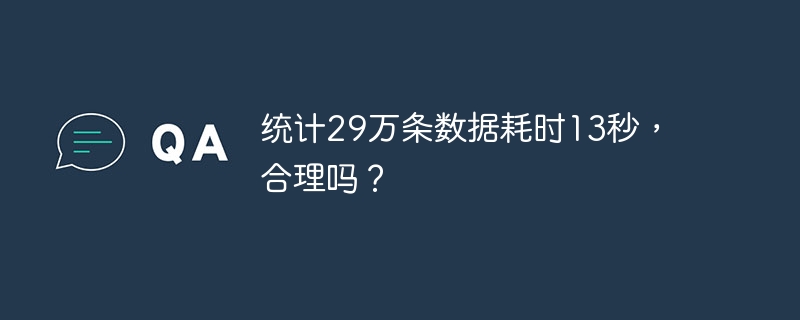 统计29万条数据耗时13秒，合理吗？