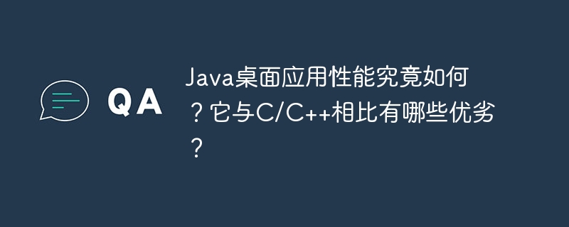 Java桌面应用性能究竟如何？它与C/C++相比有哪些优劣？