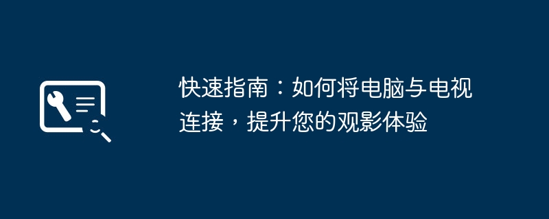 快速指南：如何将电脑与电视连接，提升您的观影体验