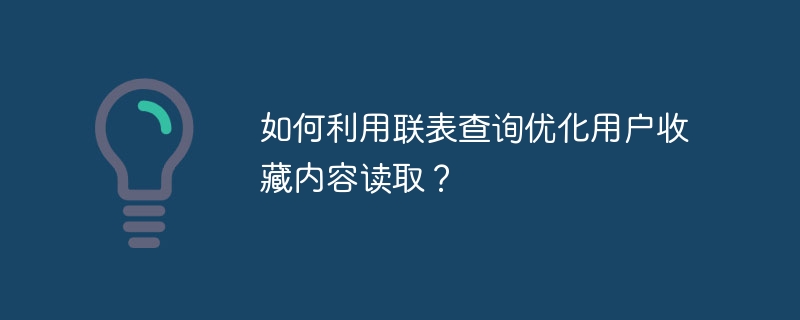 如何利用联表查询优化用户收藏内容读取？