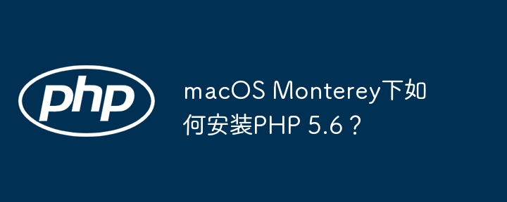 macOS Monterey下如何安装PHP 5.6？