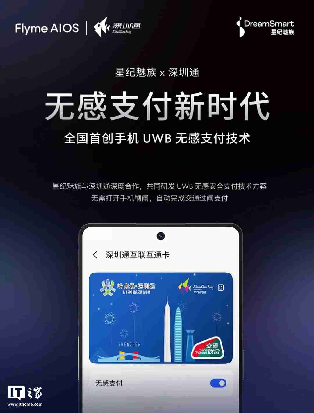 全国首创手机 UWB 无感支付：星纪魅族与深圳通合作，云巴一号线过闸门不用掏手机