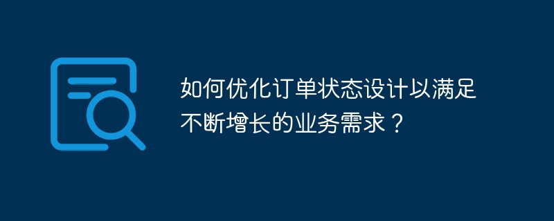 如何优化订单状态设计以满足不断增长的业务需求？