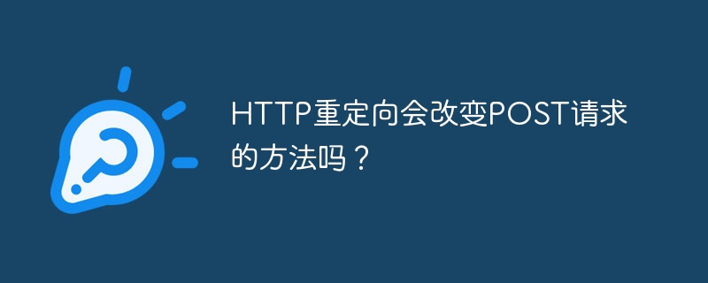 HTTP重定向会改变POST请求的方法吗？